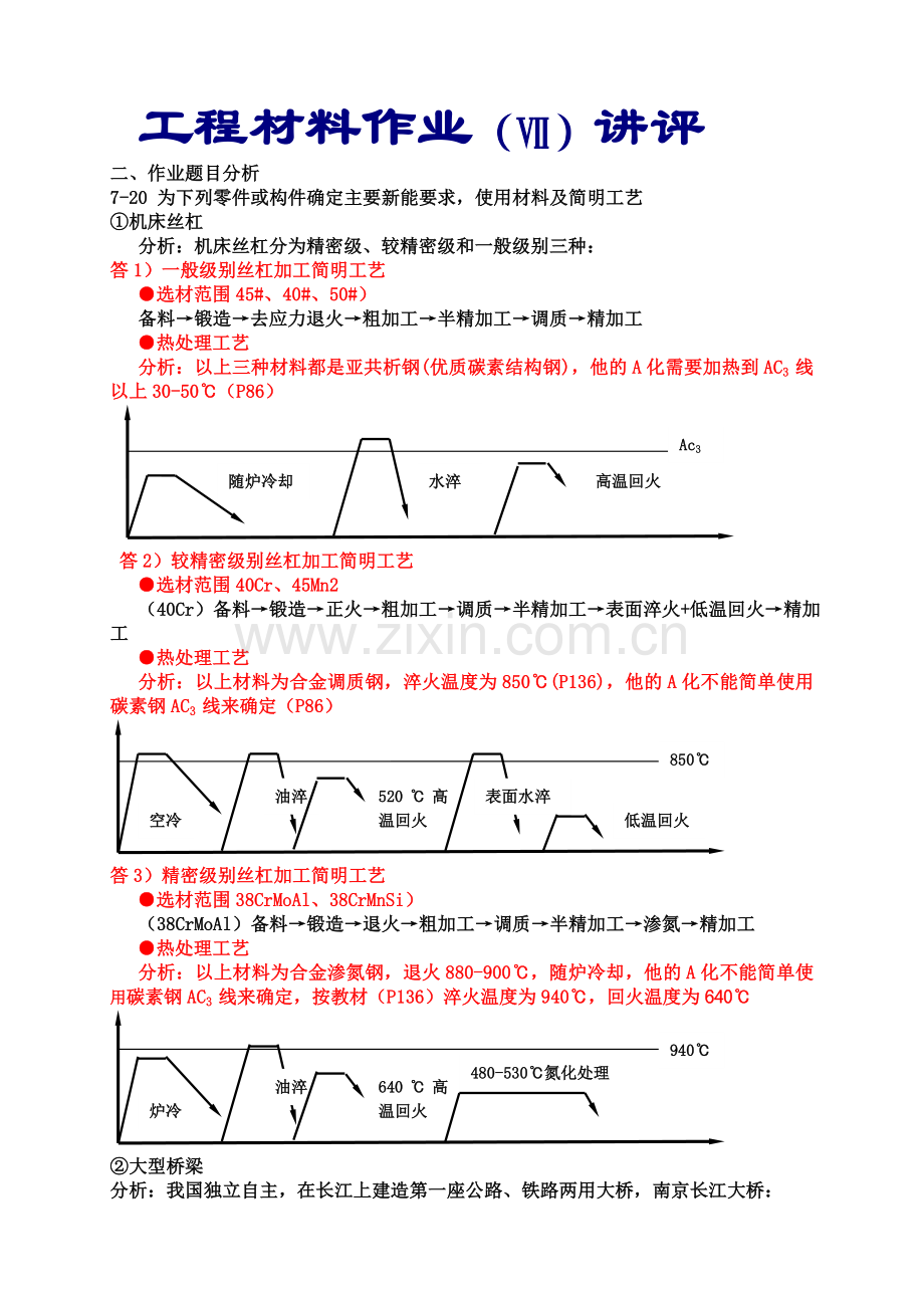 工程材料作业讲评10-[7].doc_第1页