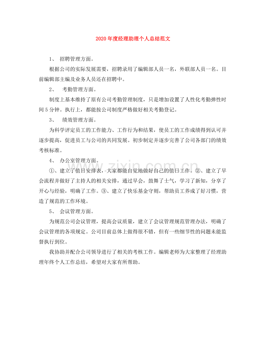 2020年度经理助理个人总结范文.docx_第1页