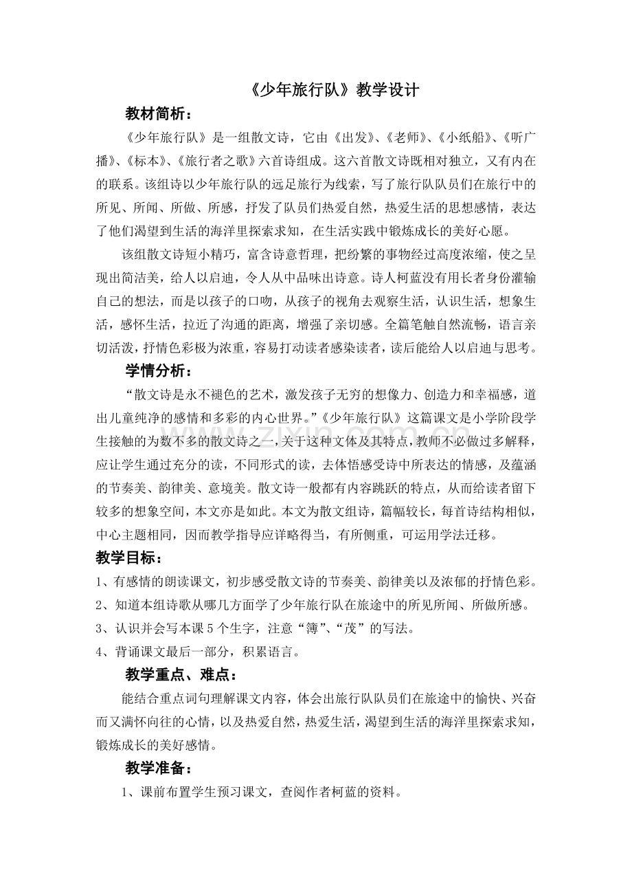 少年旅行队文档.doc_第1页