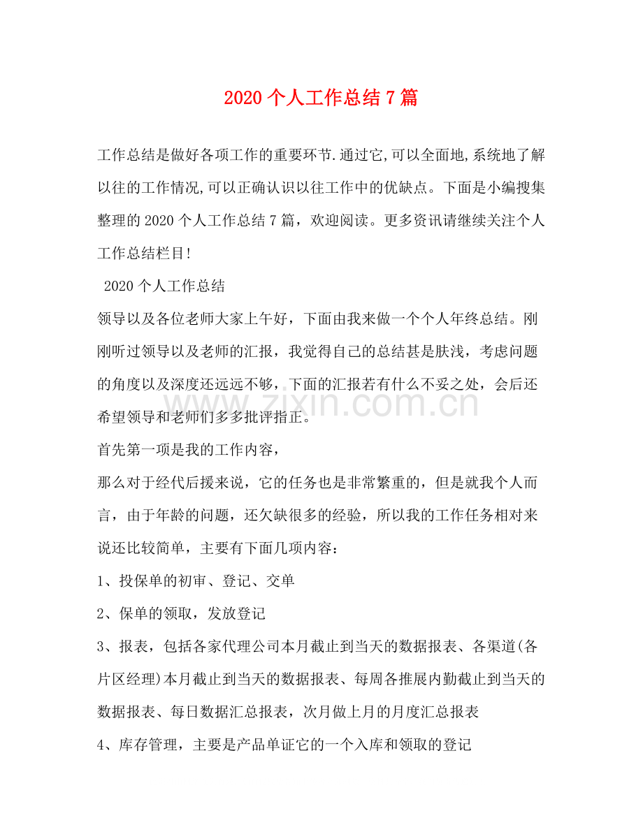 个人工作总结7篇.docx_第1页