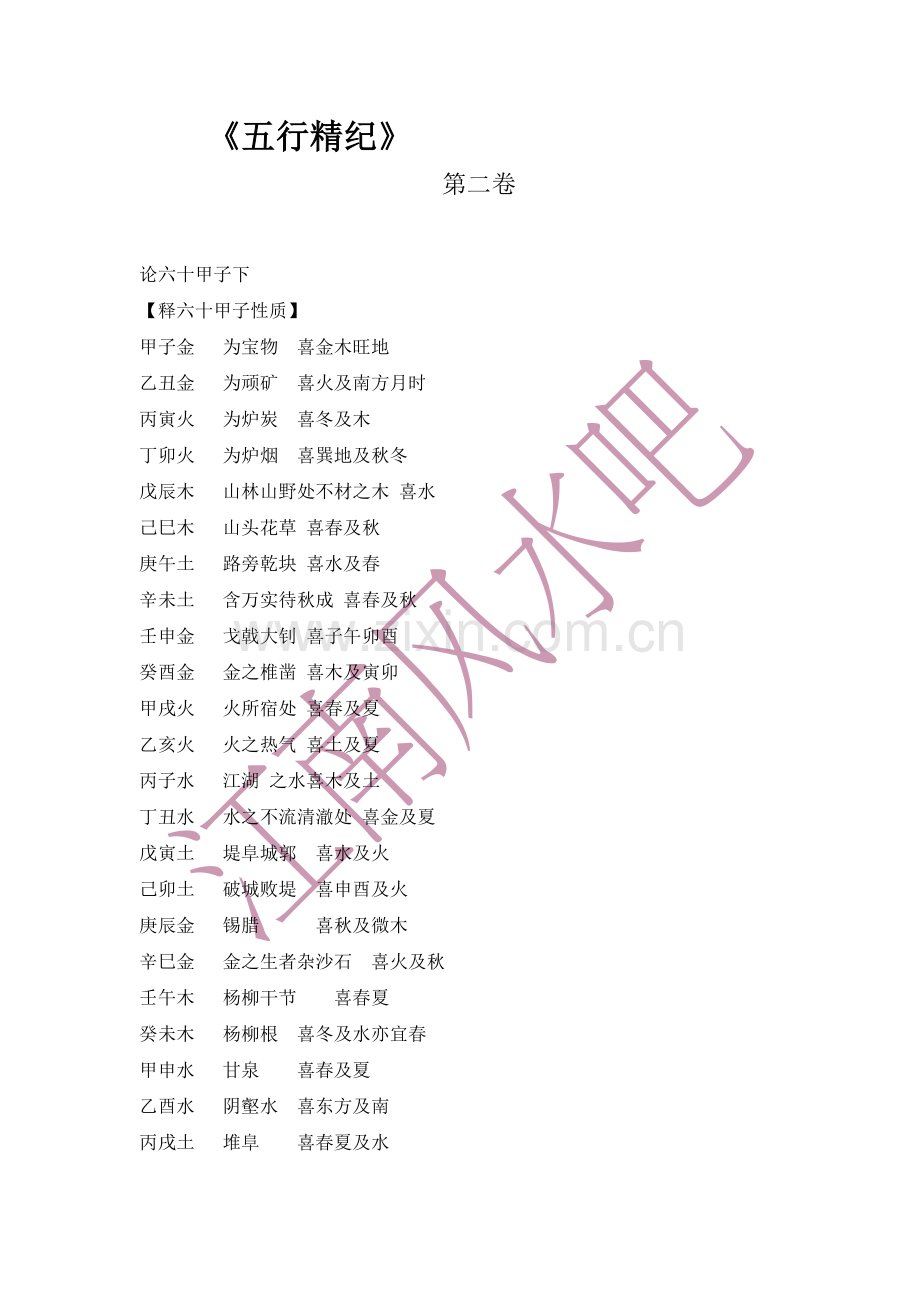 五行精纪第二卷.doc_第1页