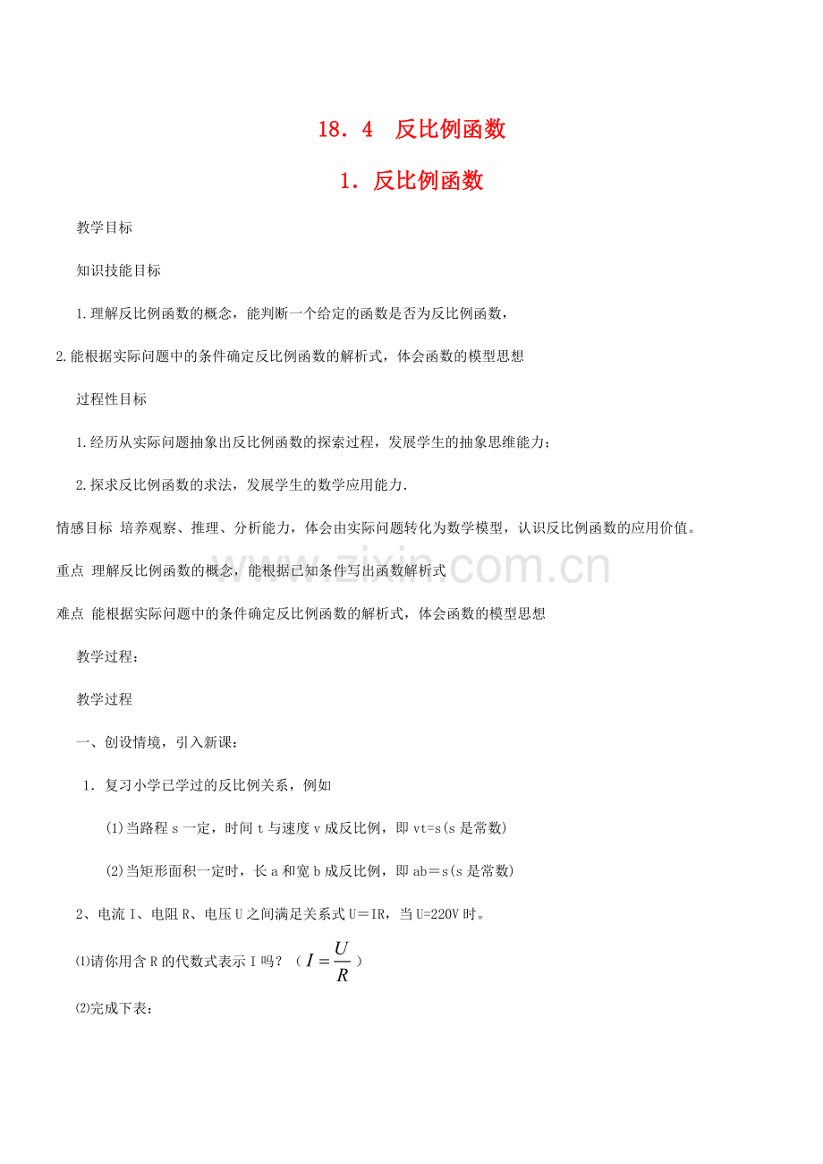 八年级数学下18.4.1反比例函数教案华东师大版.doc_第1页