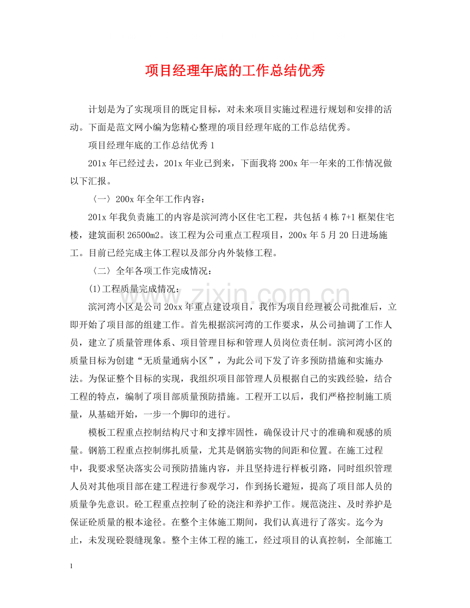 项目经理年底的工作总结优秀.docx_第1页