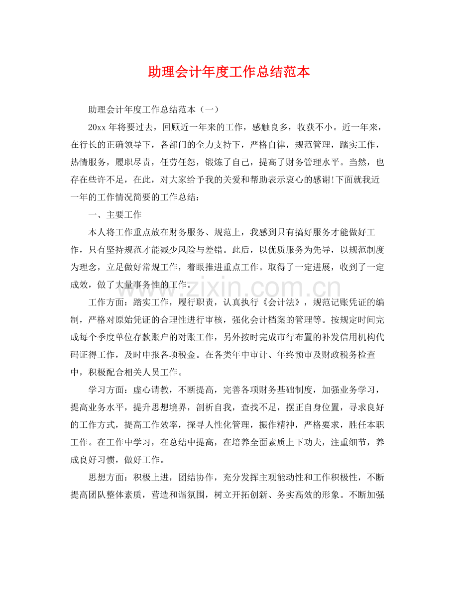 助理会计年度工作总结范本 .docx_第1页