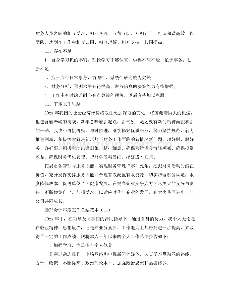 助理会计年度工作总结范本 .docx_第2页