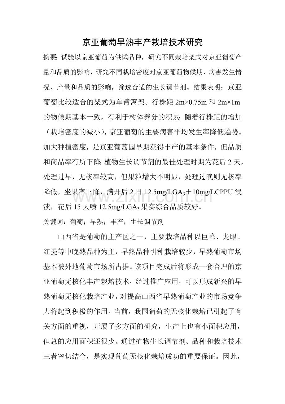 京亚葡萄早熟丰产栽培技术研究.doc_第1页