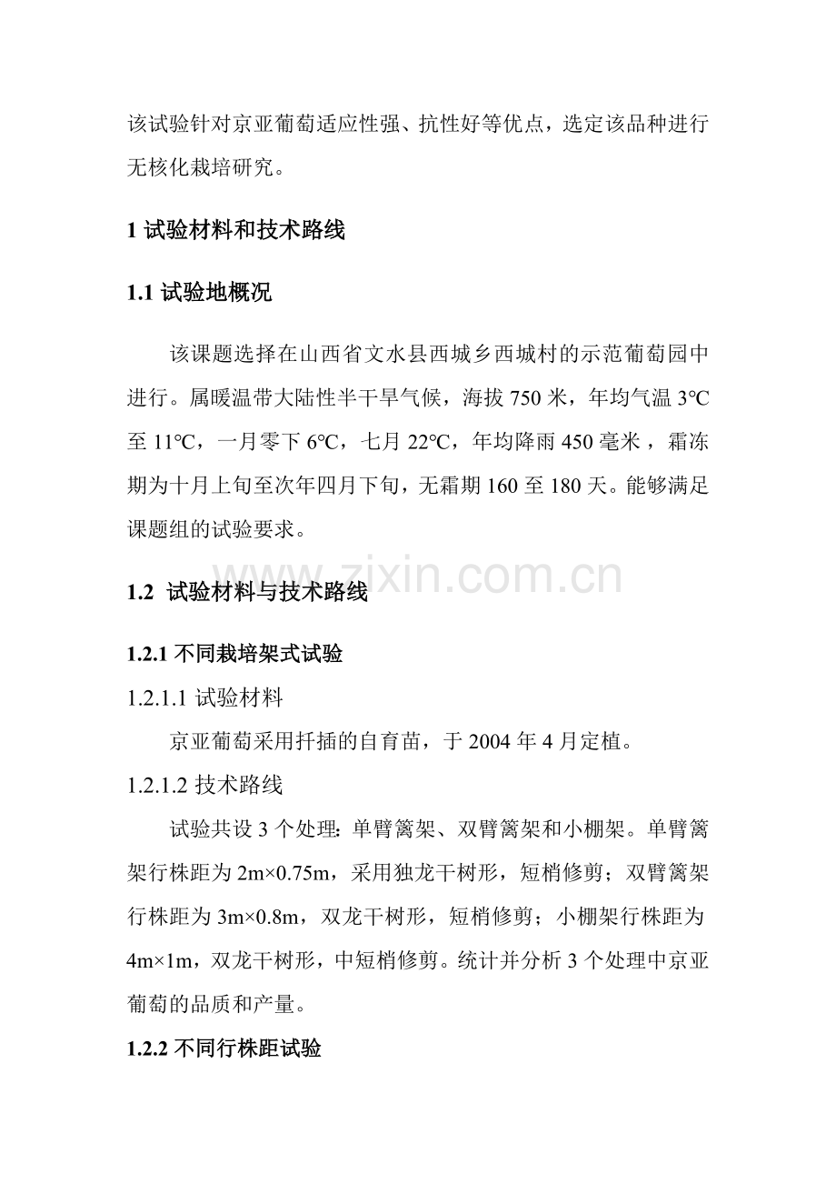 京亚葡萄早熟丰产栽培技术研究.doc_第2页