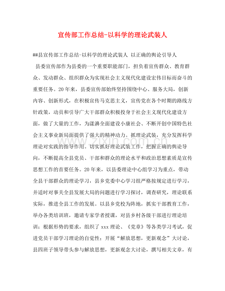 宣传部工作总结以科学的理论武装人.docx_第1页