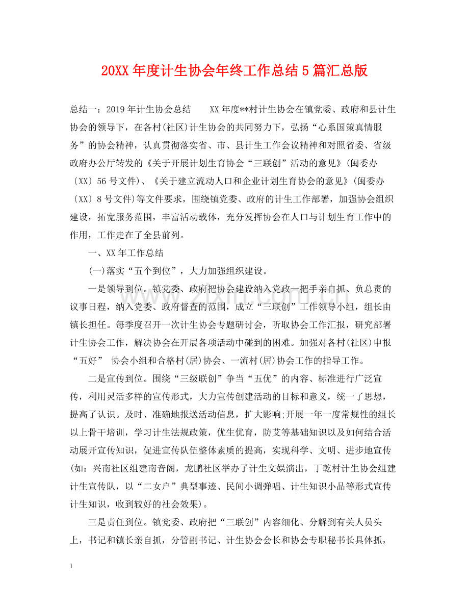 计生协会年终工作总结5篇汇总版.docx_第1页