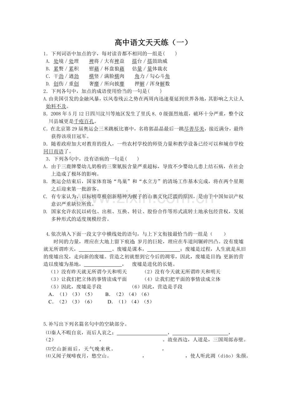 高中语文天天练.doc_第1页