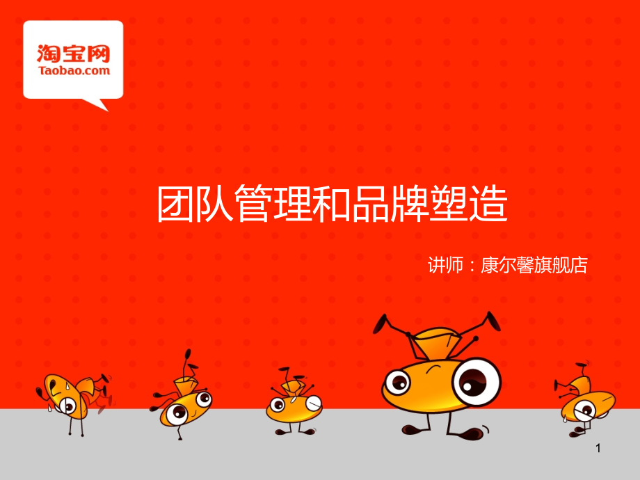 团队管理和品牌塑造.ppt_第1页