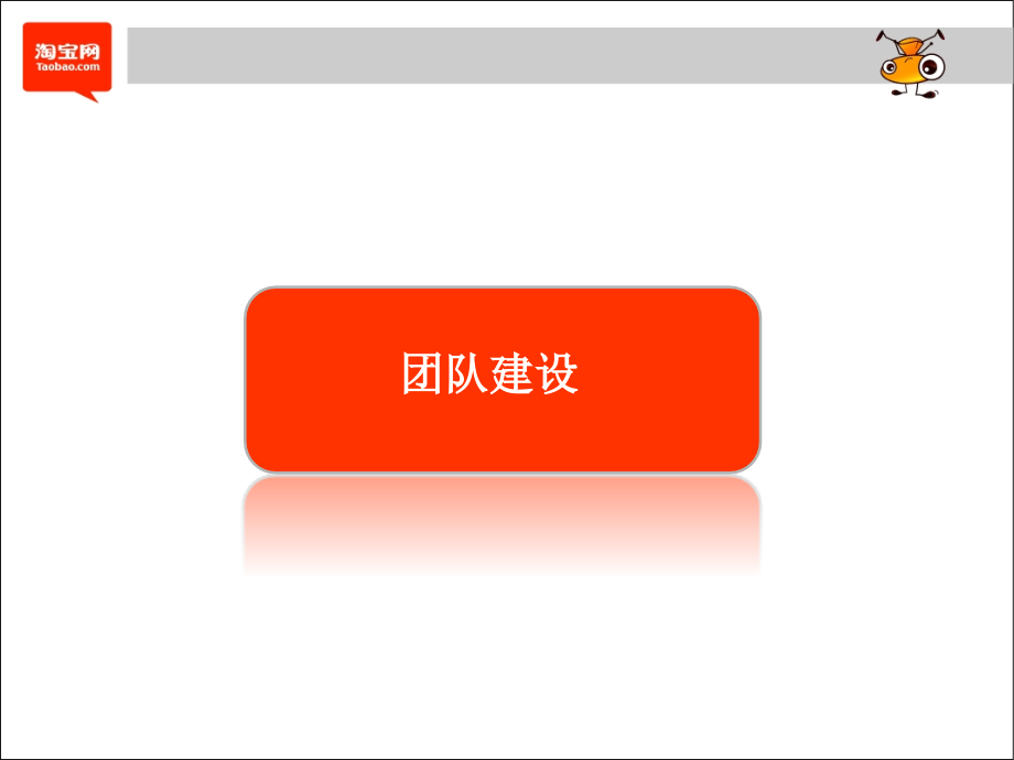 团队管理和品牌塑造.ppt_第2页