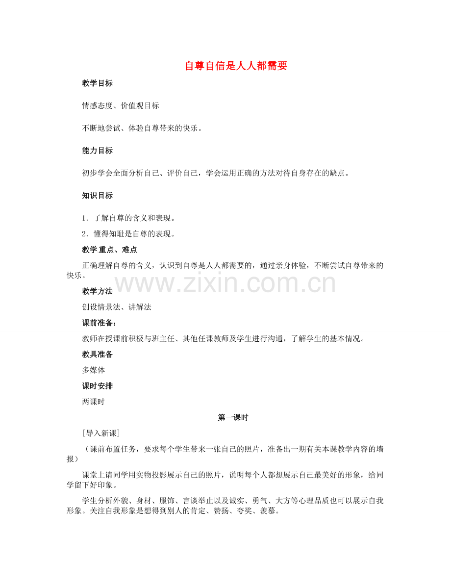 河北省尚义县第二中学七年级政治下册 第一单元 第一课 第一框 自尊是人人都需要的教学设计 新人教版.doc_第1页