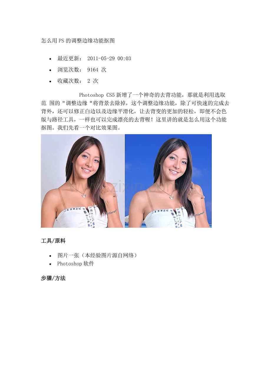 怎么用PS的调整边缘功能抠图.doc_第1页