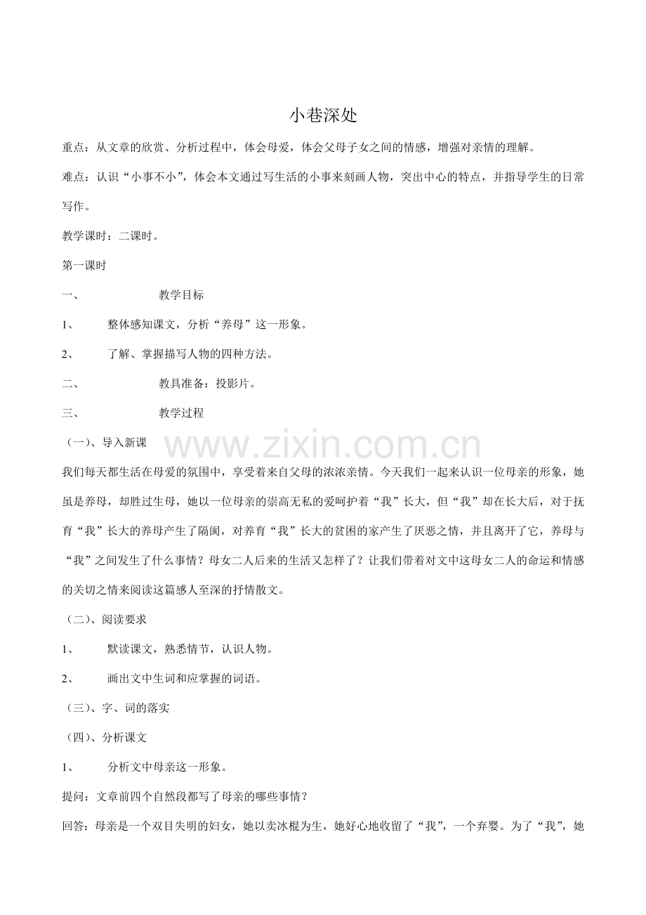语文版七年级语文上册6 小巷深处1.doc_第1页