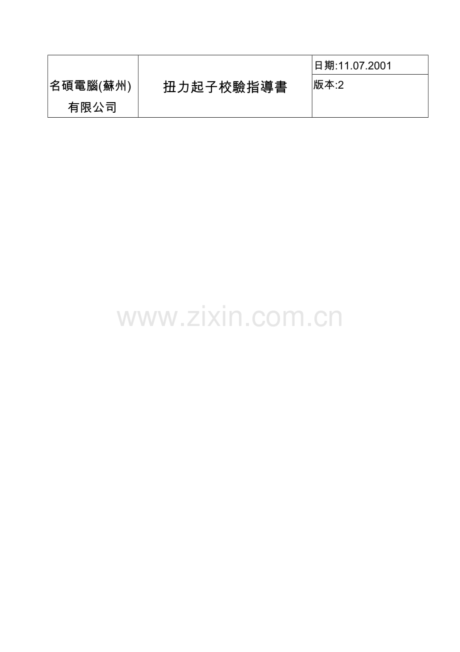 扭力起子校验指导书.doc_第1页
