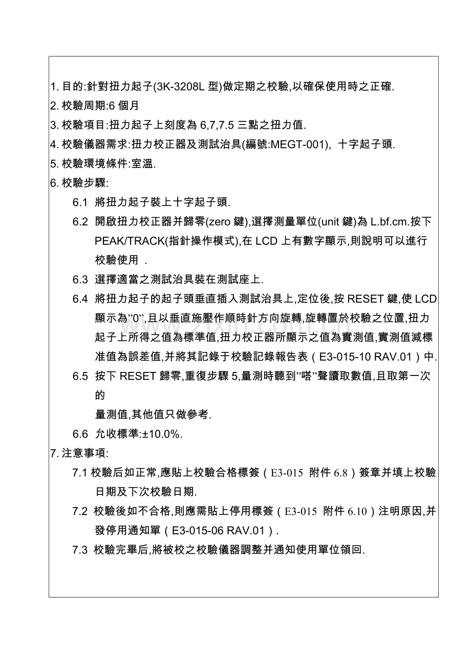 扭力起子校验指导书.doc_第2页