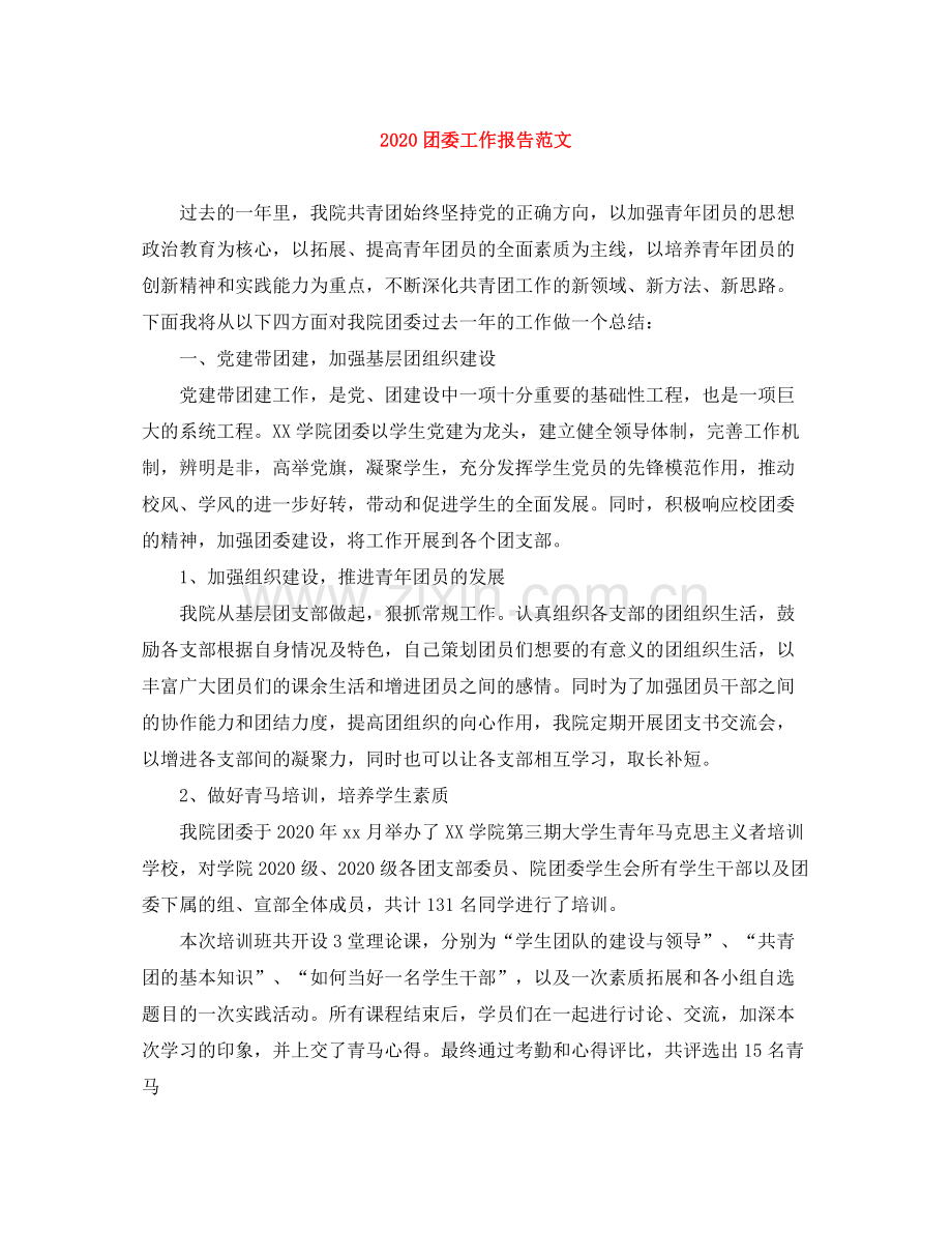 团委工作报告范文.docx_第1页