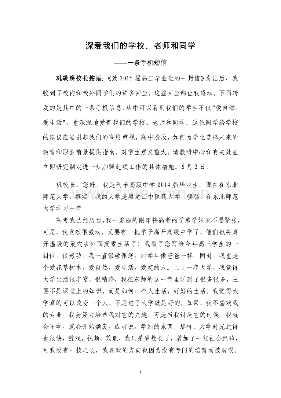深爱我们学校、老师及同学——一条手机短信.doc_第1页