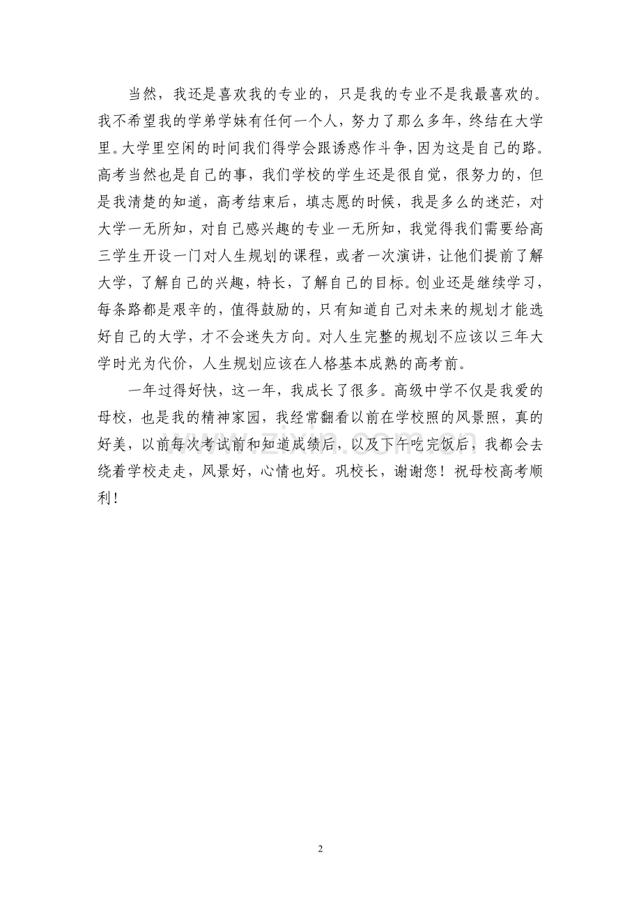 深爱我们学校、老师及同学——一条手机短信.doc_第2页