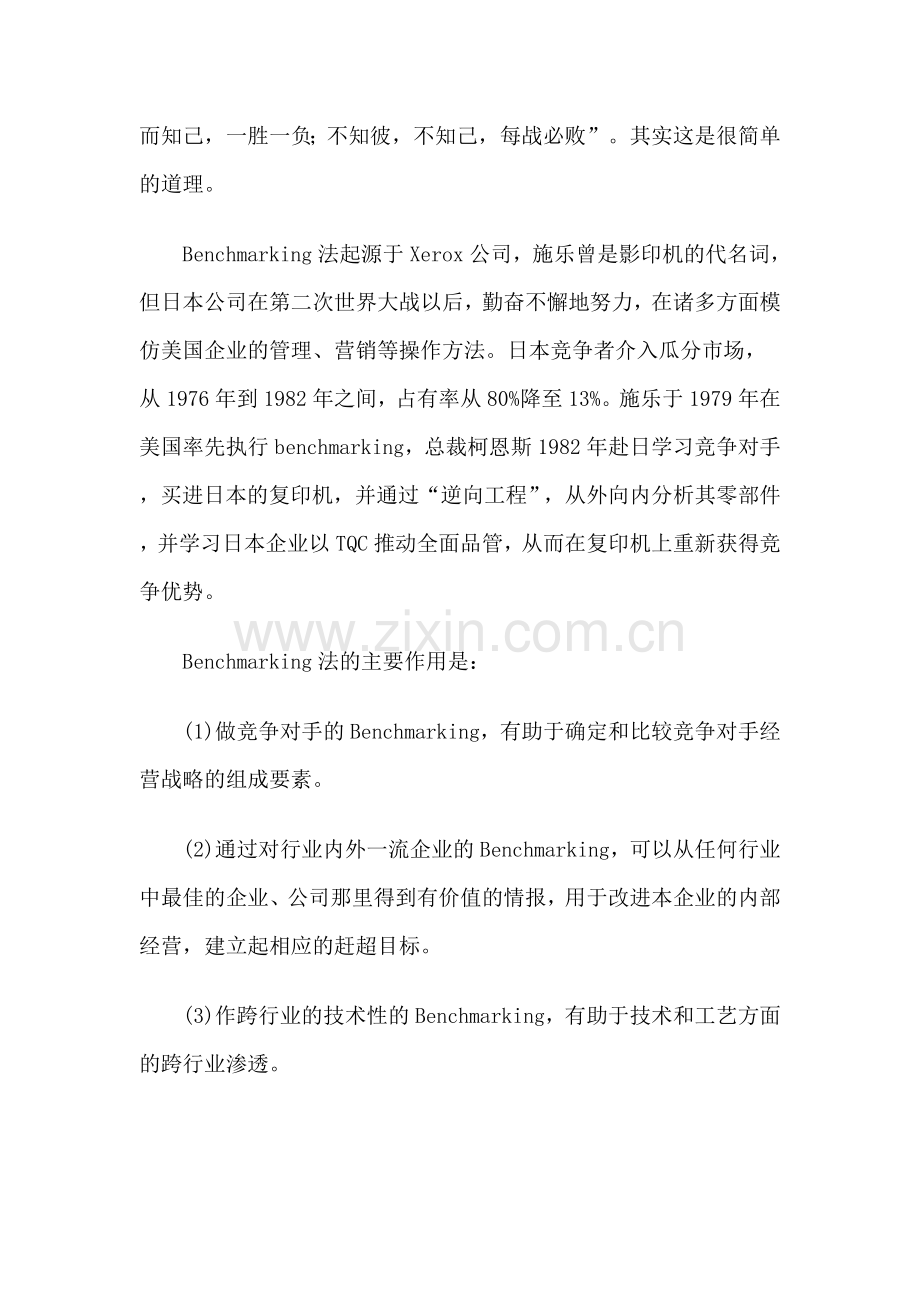 标杆分析法——流行管理词汇.docx_第2页