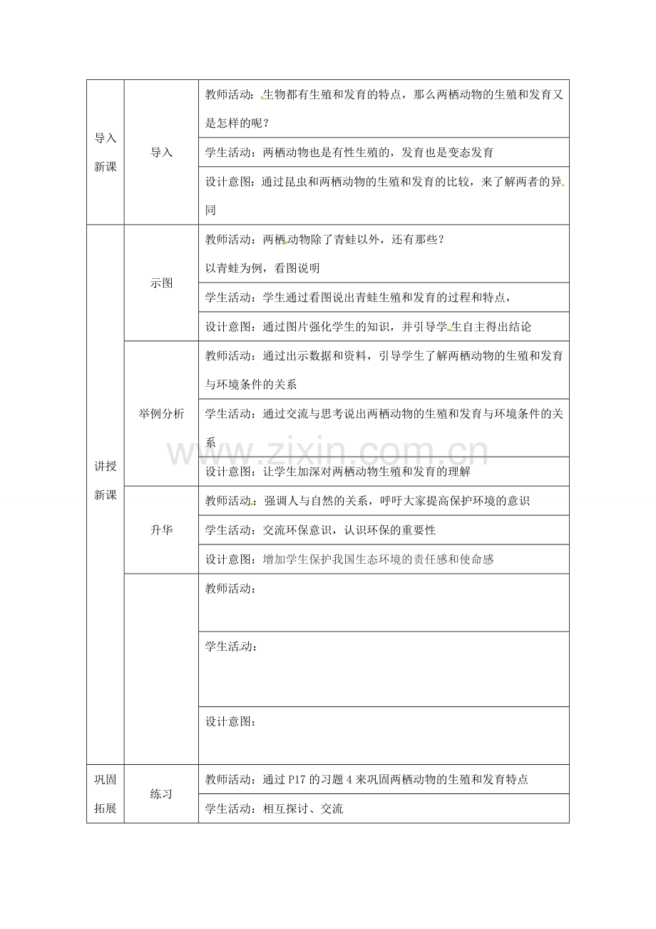 湖南省益阳市八年级生物下册 7.1.3 两栖动物的生殖和发育高效课堂教学设计 （新版）新人教版-（新版）新人教版初中八年级下册生物教案.doc_第2页