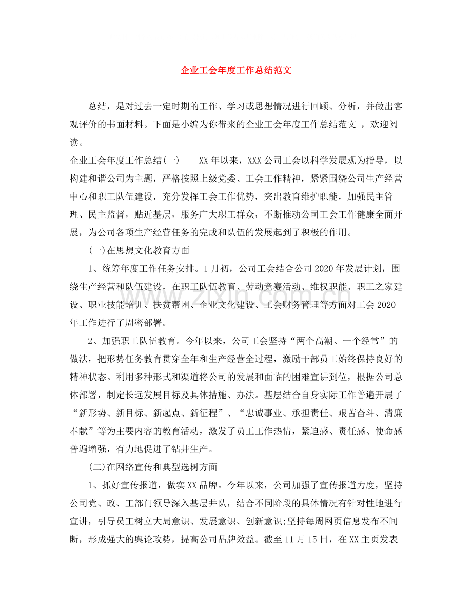 企业工会年度工作总结范文.docx_第1页