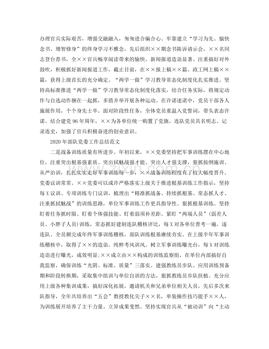 2020年部队党委个人年终工作总结范文.docx_第2页