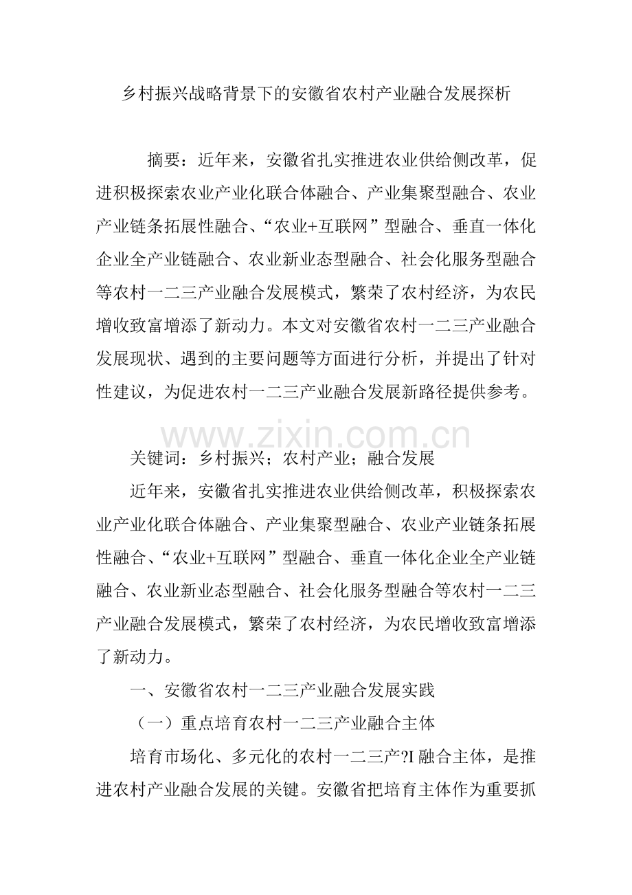 乡村振兴战略背景下的安徽省农村产业融合发展探析.doc_第1页