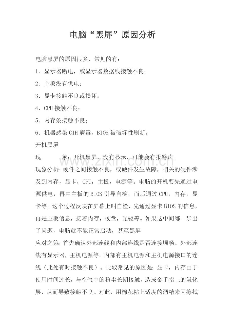 电脑“黑屏”原因分析.doc_第1页