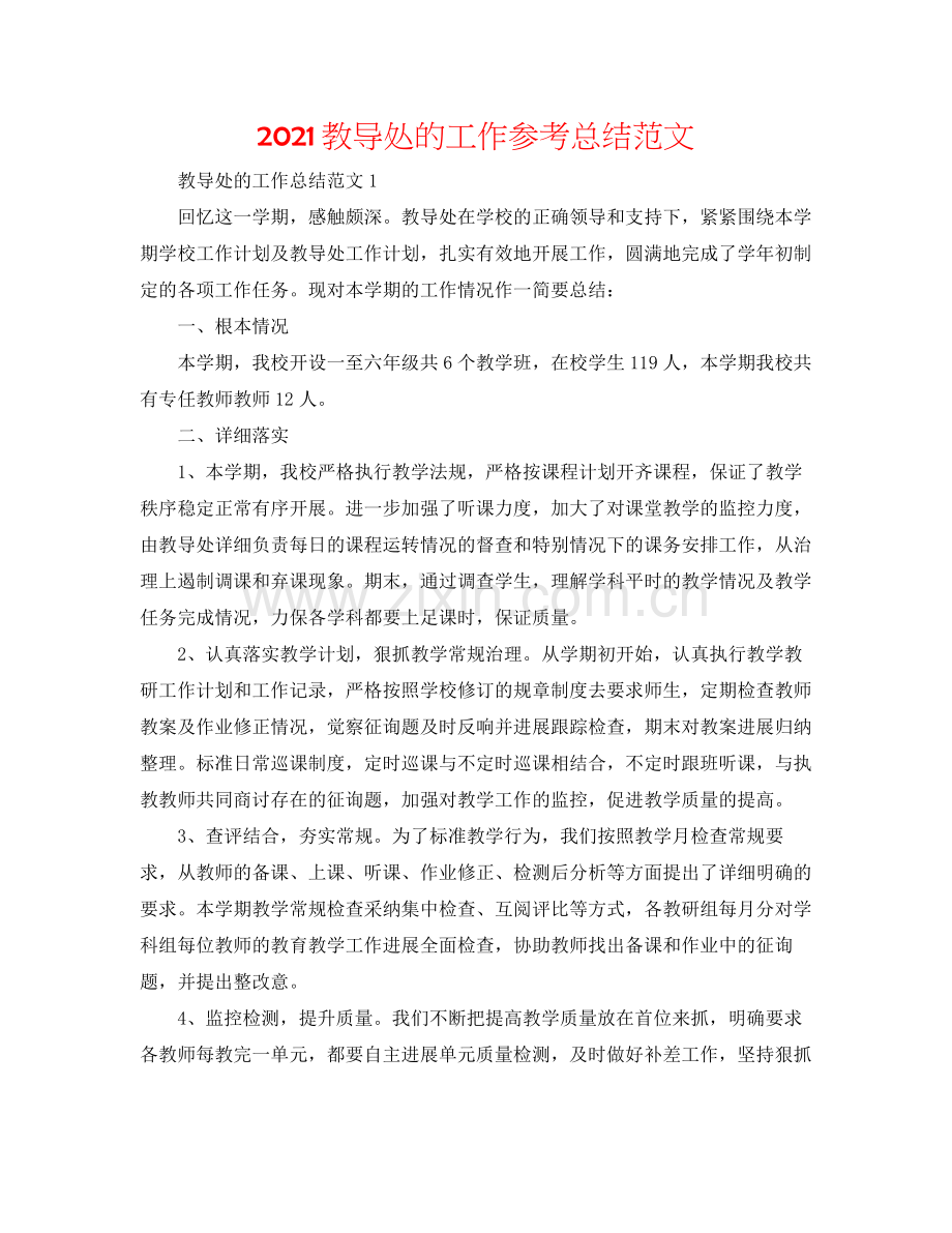 教导处的工作参考总结范文.docx_第1页