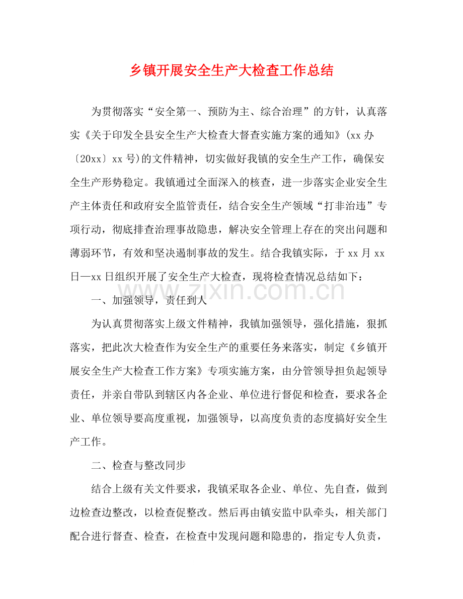 乡镇开展安全生产大检查工作总结.docx_第1页