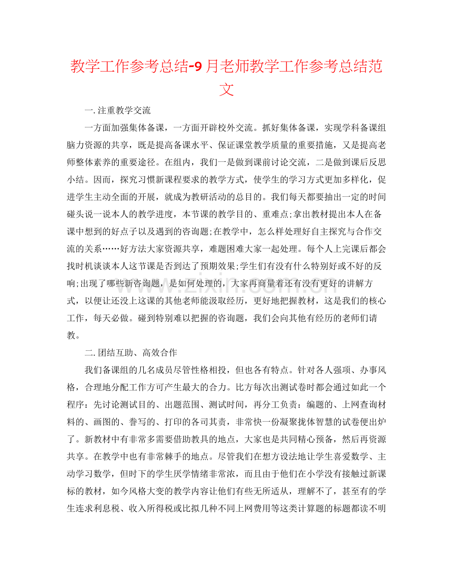 教学工作参考总结9月教师教学工作参考总结范文.docx_第1页