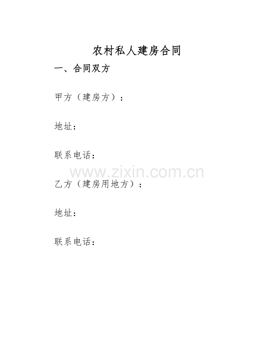 2025年农村私人建房合同.docx_第1页