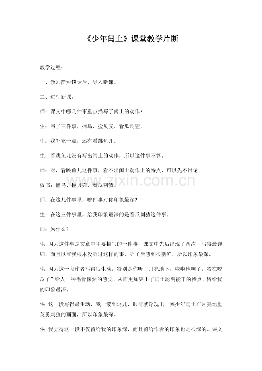 《少年闰土》课堂教学片断.docx_第1页
