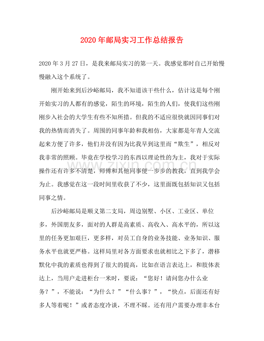 2020年邮局实习工作总结报告.docx_第1页