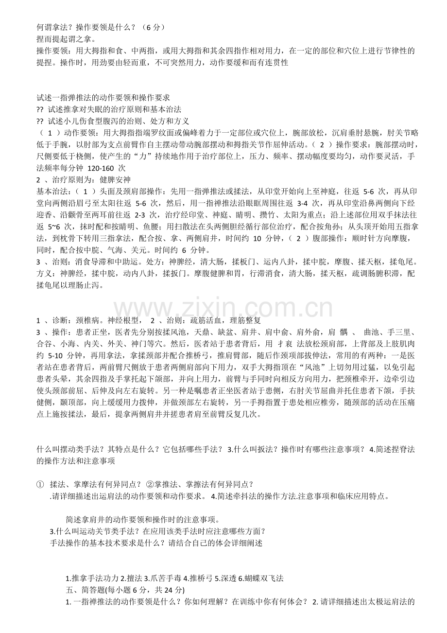 推拿手法试题.doc_第1页