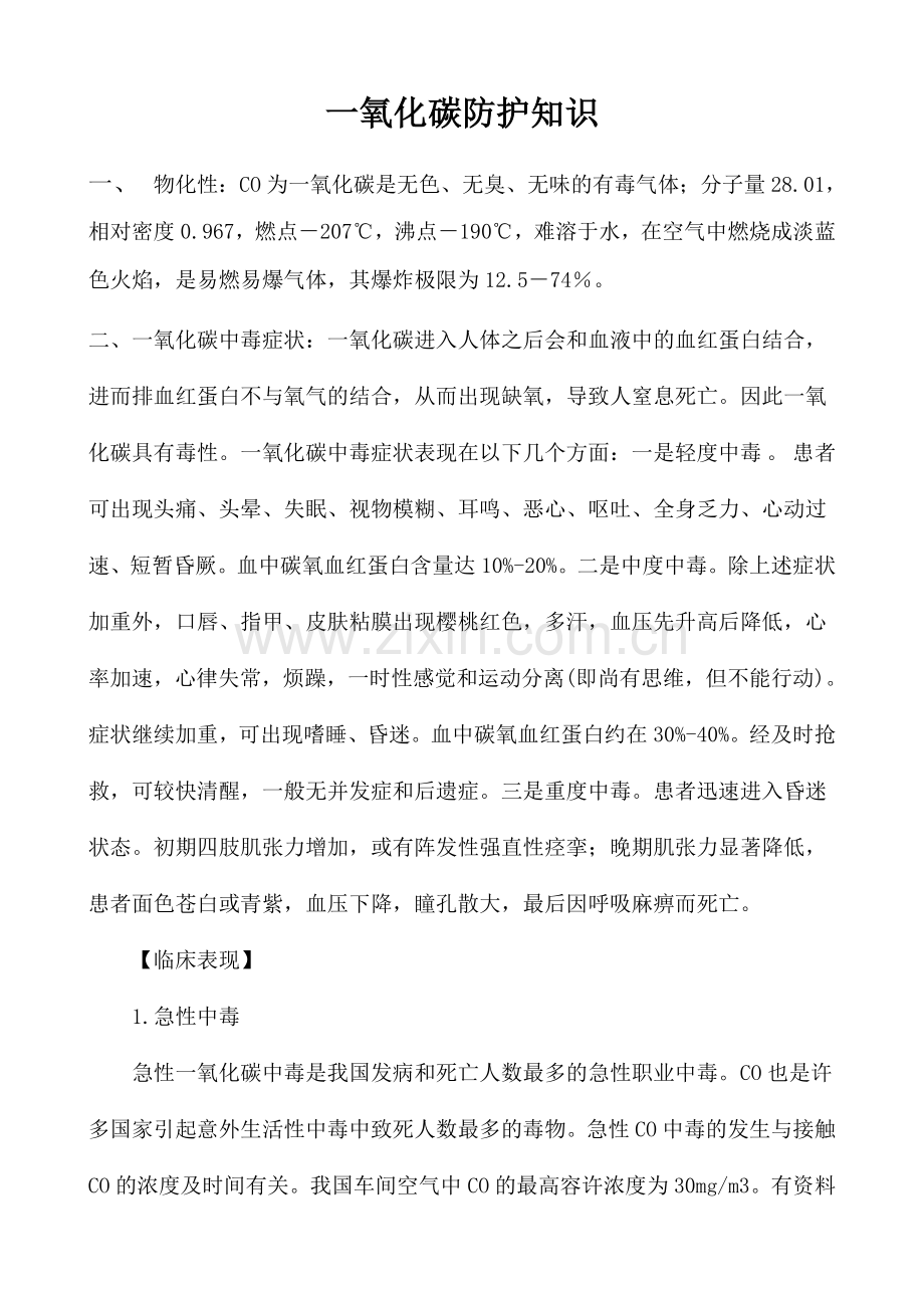 一氧化碳防护知识.doc_第1页