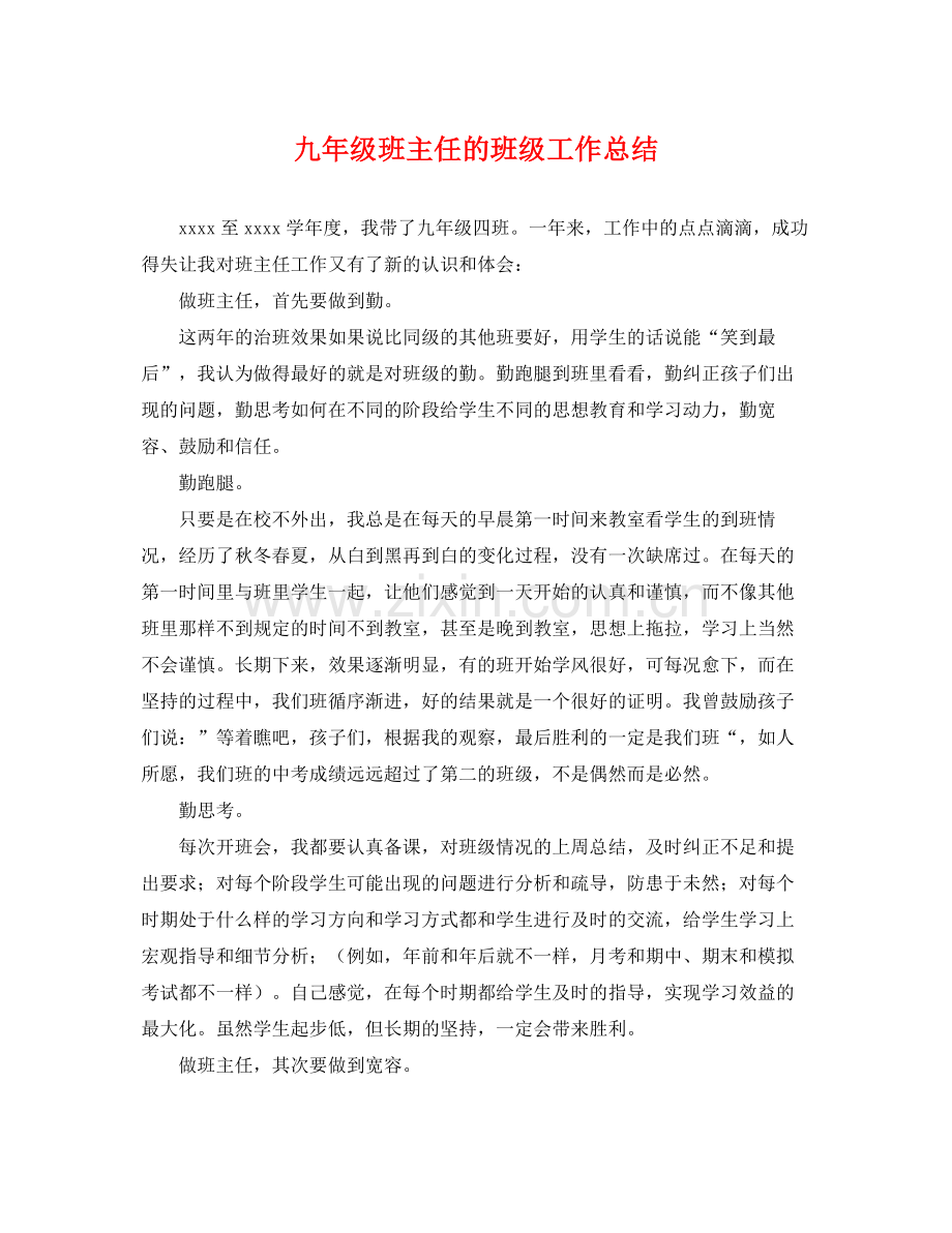 九年级班主任的班级工作总结 .docx_第1页