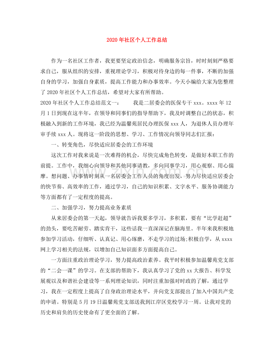 2020年社区个人工作总结.docx_第1页