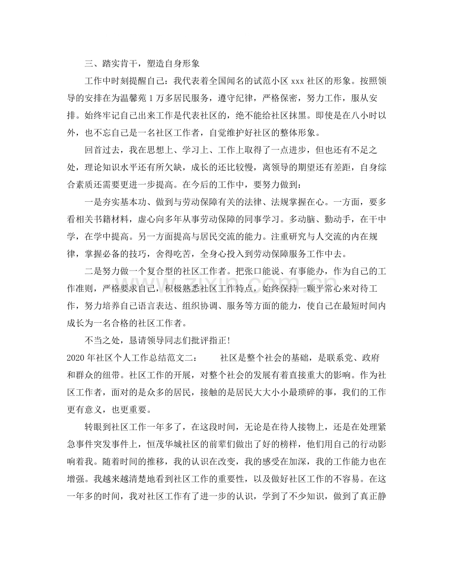 2020年社区个人工作总结.docx_第2页