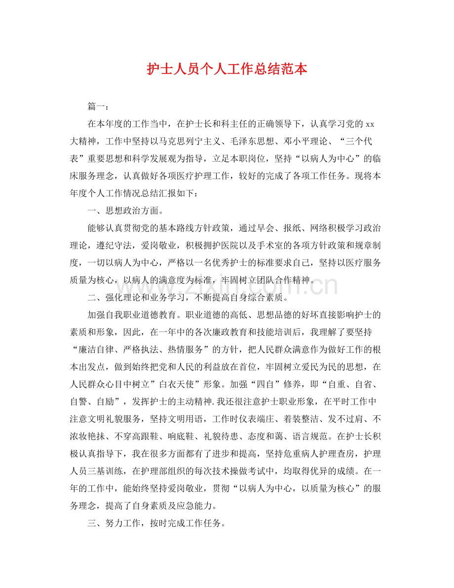 护士人员个人工作总结范本 .docx_第1页