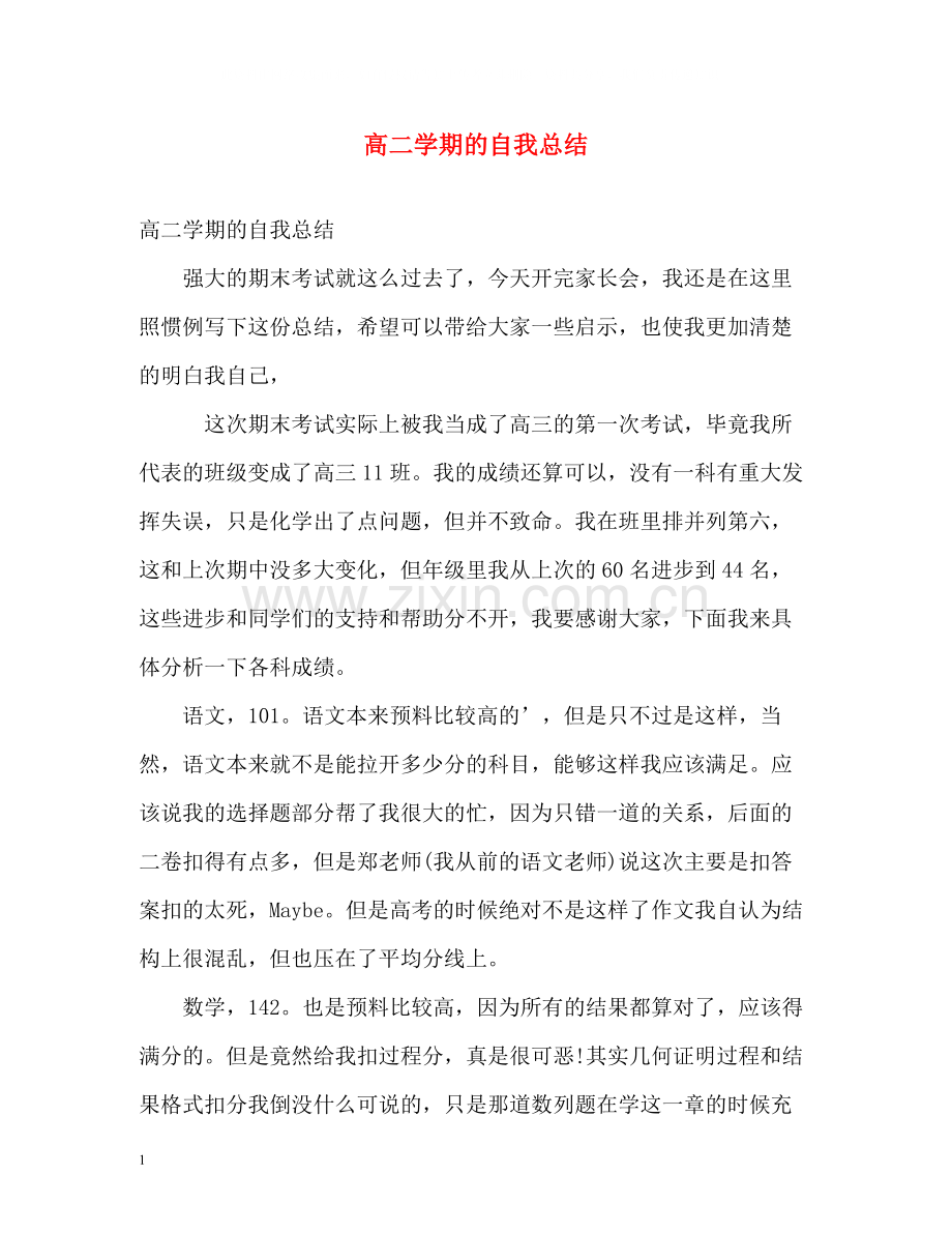 高二学期的自我总结.docx_第1页