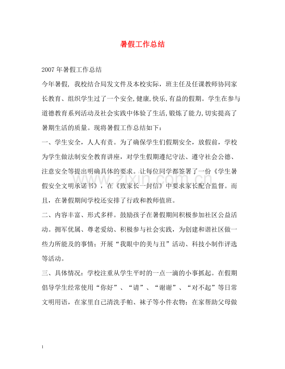暑假工作总结.docx_第1页