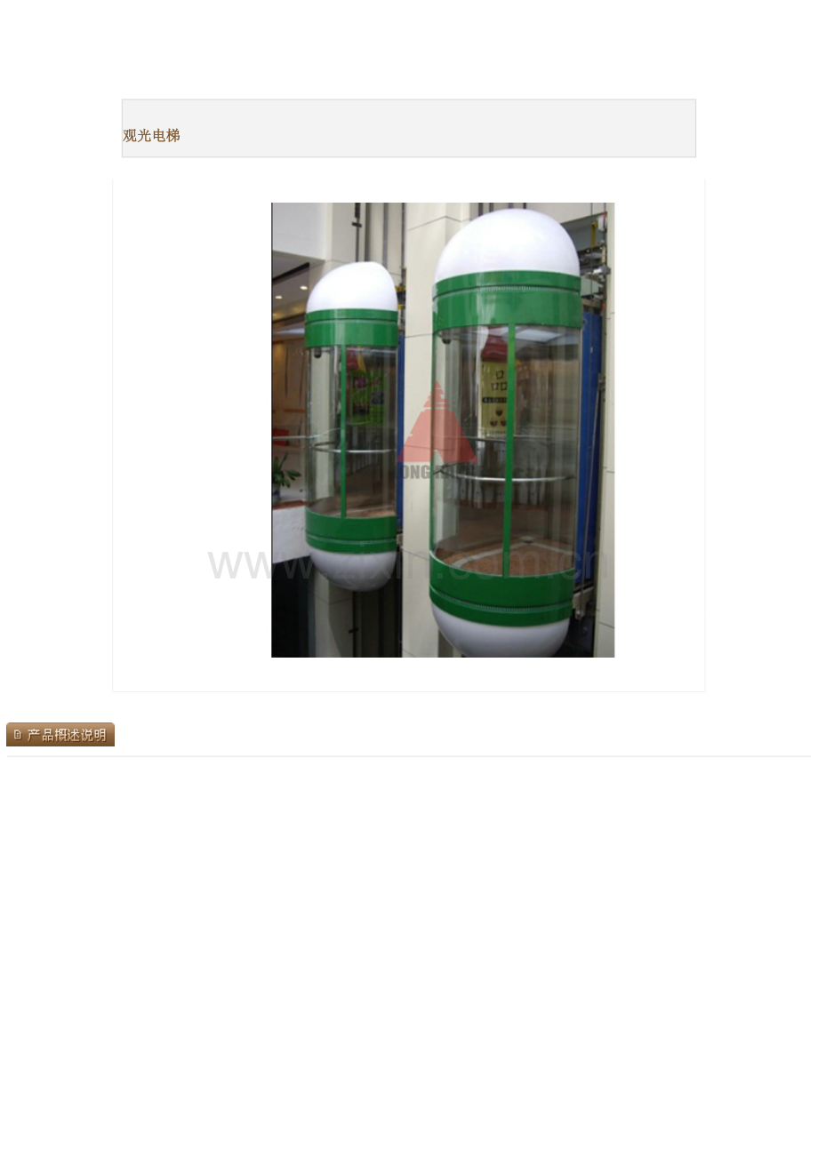 观光电梯介绍及产品参数.doc_第1页