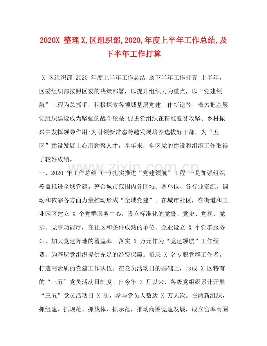 整理区组织部年度上半年工作总结及下半年工作打算.docx_第1页