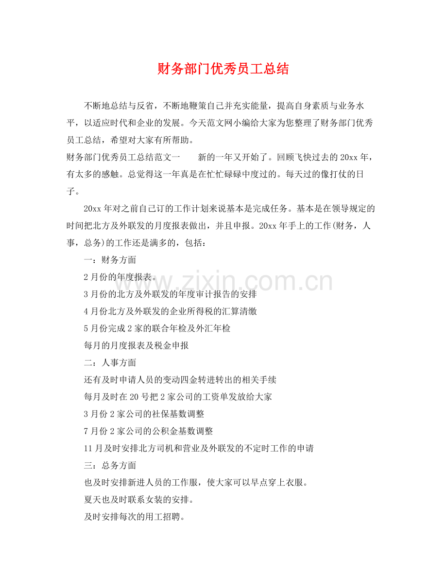 财务部门优秀员工总结 .docx_第1页