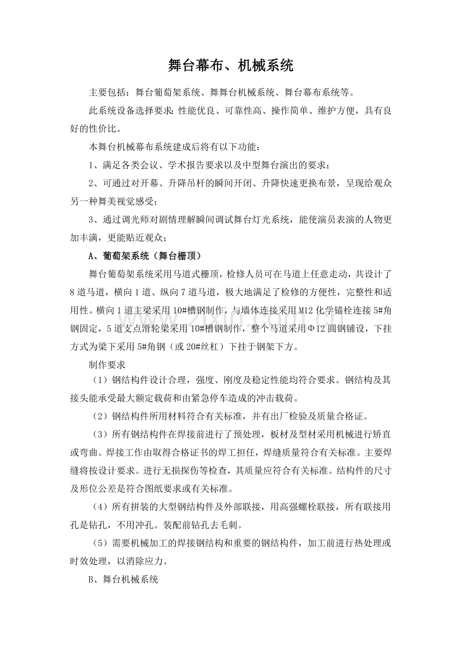舞台机械、幕布设计要求.doc_第1页