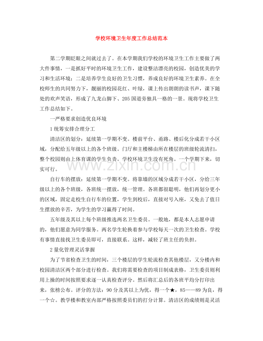 学校环境卫生年度工作总结范本.docx_第1页