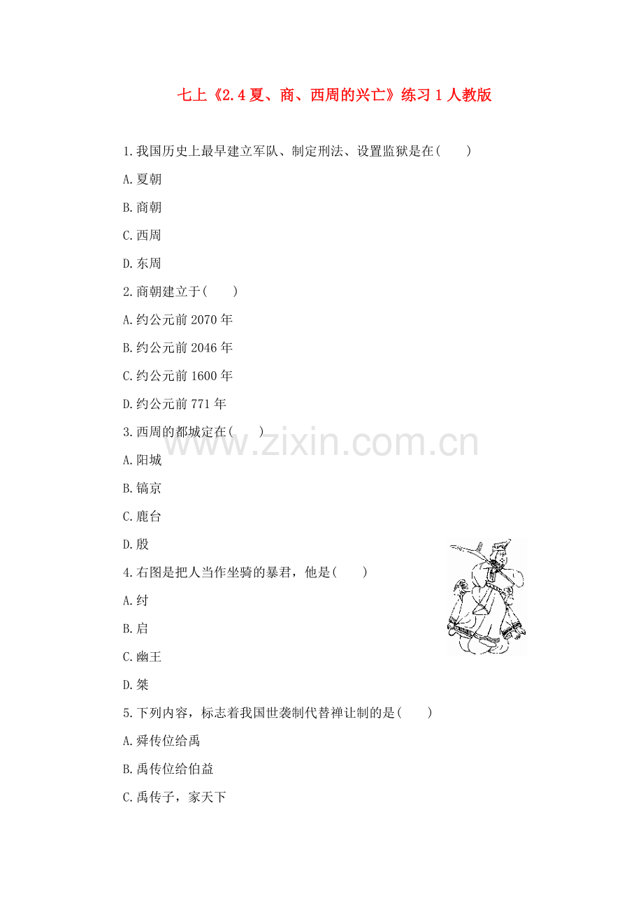 七年级历史上《2.4夏、商、西周的兴亡》练习1人教版.doc_第1页